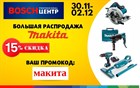 Скидка 15% на ВЕСЬ ассортимент MAKITA. Промокод "МАКИТА".С 30 ноября по 2 декабря. Скидка 15% на ВЕСЬ ассортимент MAKITA. Промокод "МАКИТА".С 30 ноября по 2 декабря.