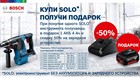 При покупке одного SOLO* инструмента, получаешь в подарок 1 акб 4,0 Ач и скидку 50% на зарядное устройство! При покупке одного SOLO* инструмента, получаешь в подарок 1 акб 4,0 Ач и скидку 50% на зарядное устройство!