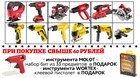 АКЦИЯ: При покупке свыше 60 рублей: инструмента MOLOT-набор бит из 33 предметов в ПОДАРОК , инструмента WORTEX- клеевой пистолет в ПОДАРОК АКЦИЯ: При покупке свыше 60 рублей: инструмента MOLOT-набор бит из 33 предметов в ПОДАРОК , инструмента WORTEX- клеевой пистолет в ПОДАРОК