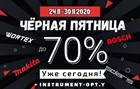 Чёрная пятница. Скидки до 70%. 24.11-30.11.2020 Чёрная пятница. Скидки до 70%. 24.11-30.11.2020