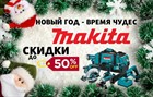 Новогодние скидки до 50% на инструмент MAKITA Новогодние скидки до 50% на инструмент MAKITA