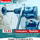 День MAKITA в Бресте 13-14 марта на Карьерной 12,ТЦ завершен! День MAKITA в Бресте 13-14 марта на Карьерной 12,ТЦ завершен!
