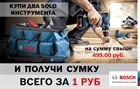 Купи два Solo инструмента Bosch на сумму свыше 499 рублей и получи БОЛЬШУЮ сумку всего за 1 рубль! Купи два Solo инструмента Bosch на сумму свыше 499 рублей и получи БОЛЬШУЮ сумку всего за 1 рубль!