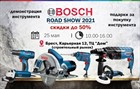 BOSCH ROAD SHOW 2021 в Бресте на Карьерной 12,ТЦ "Дом". ТОЛЬКО 25 мая 2021!!! BOSCH ROAD SHOW 2021 в Бресте на Карьерной 12,ТЦ "Дом". ТОЛЬКО 25 мая 2021!!!