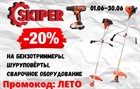 Скидка 20% на бензонтриммеры, электроинтрументы, сварочное оборудование SKIPER,KATANA,D'ARC,SBK Скидка 20% на бензонтриммеры, электроинтрументы, сварочное оборудование SKIPER,KATANA,D'ARC,SBK