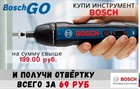 При покупке инструмента BOSCH на сумму свыше 199 руб., отвёртка BOSCH GO 2.0 всего за 69 руб! При покупке инструмента BOSCH на сумму свыше 199 руб., отвёртка BOSCH GO 2.0 всего за 69 руб!