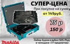 Набор буров и зубил SDS-Plus Makita в чемодане Makpac (17 предметов) по СУПЕР-ЦЕНЕ! Набор буров и зубил SDS-Plus Makita в чемодане Makpac (17 предметов) по СУПЕР-ЦЕНЕ!