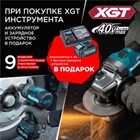 При покупке XGT инструмента Makita – аккумулятор XGT BL4040 4,0 Ah и быстрое зарядное DC40RA в подарок! При покупке XGT инструмента Makita – аккумулятор XGT BL4040 4,0 Ah и быстрое зарядное DC40RA в подарок!