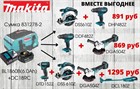Наборы инструментов MAKITA со скидкой 30%. Вместе- намного выгоднее! Наборы инструментов MAKITA со скидкой 30%. Вместе- намного выгоднее!
