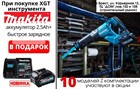 При покупке  инструмент MAKITA XGT 40V  версии Z - аккумулятор 2.5Ah и зарядное в подарок!