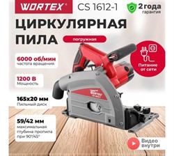 WORTEX CS 1612-1 Циркулярная пила погружная в кор. 1200 Вт, до 59 мм, 6000 об/мин (погружная, 165х20 мм, 5.2 кг; БЕЗ ШИН, БЕЗ СТРУБЦИН) - фото 225360
