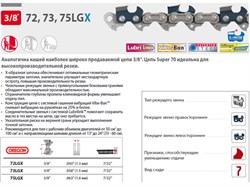 Цепь_50_см_20_38_1.5_мм_72_зв._73LGX_OREGON_затачиваются_напильником_5.5_мм,_для_проф._интенсивного_использования_73LGX072E