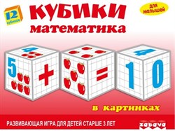 Игрушка развив. Математика в картинках 12 кубиков Забава (ЗАБАВА) (11522)