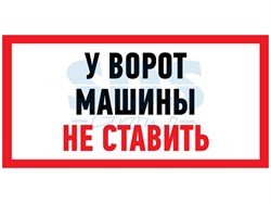 Наклейка_информационный_знак_Машины_не_ставить_150x300_мм_Rexant_560038