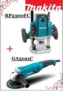 КОМПЛЕКТ MAKITA: Фрезер вертикальный MAKITA RP 2300 FC в кор. (2300 Вт, цанга 6,8,12 мм, 9000-22000 об/мин, регул. об.) +Одноручная углошлифмашина MAKITA GA 5021 C в кор. (1450 Вт, диск 125х22 мм, плавный пуск,CША)