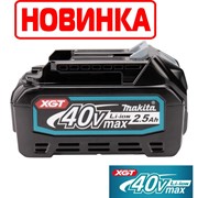 MAKITA Аккумулятор BL4025 2.5 Ah XGT 40Vmax НОВИНКА!