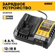 DeWalt DCB1104 Зарядное устройсто (12V/18V, ток: 4A)