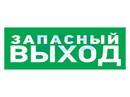 Наклейка_эвакуационный_знак__Указатель_запасного_выхода100300_мм_Rexant_560020