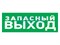 Наклейка_эвакуационный_знак__Указатель_запасного_выхода100300_мм_Rexant_560020