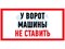 Наклейка_информационный_знак_Машины_не_ставить_150x300_мм_Rexant_560038