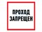 Наклейка_информационный_знак_Проход_запрещен_200x200_мм_Rexant_560037