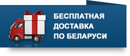 Бесплатная доставка по Республике Беларусь