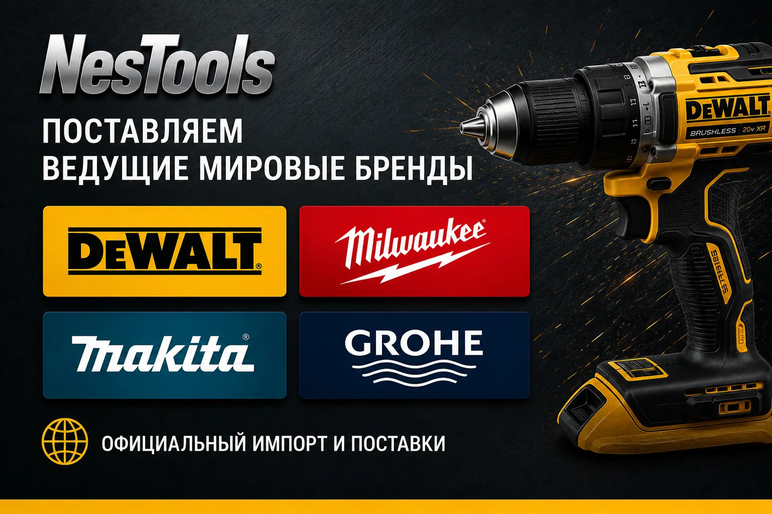 Бренды DEWALT, Milwaukee, Makita и GROHE