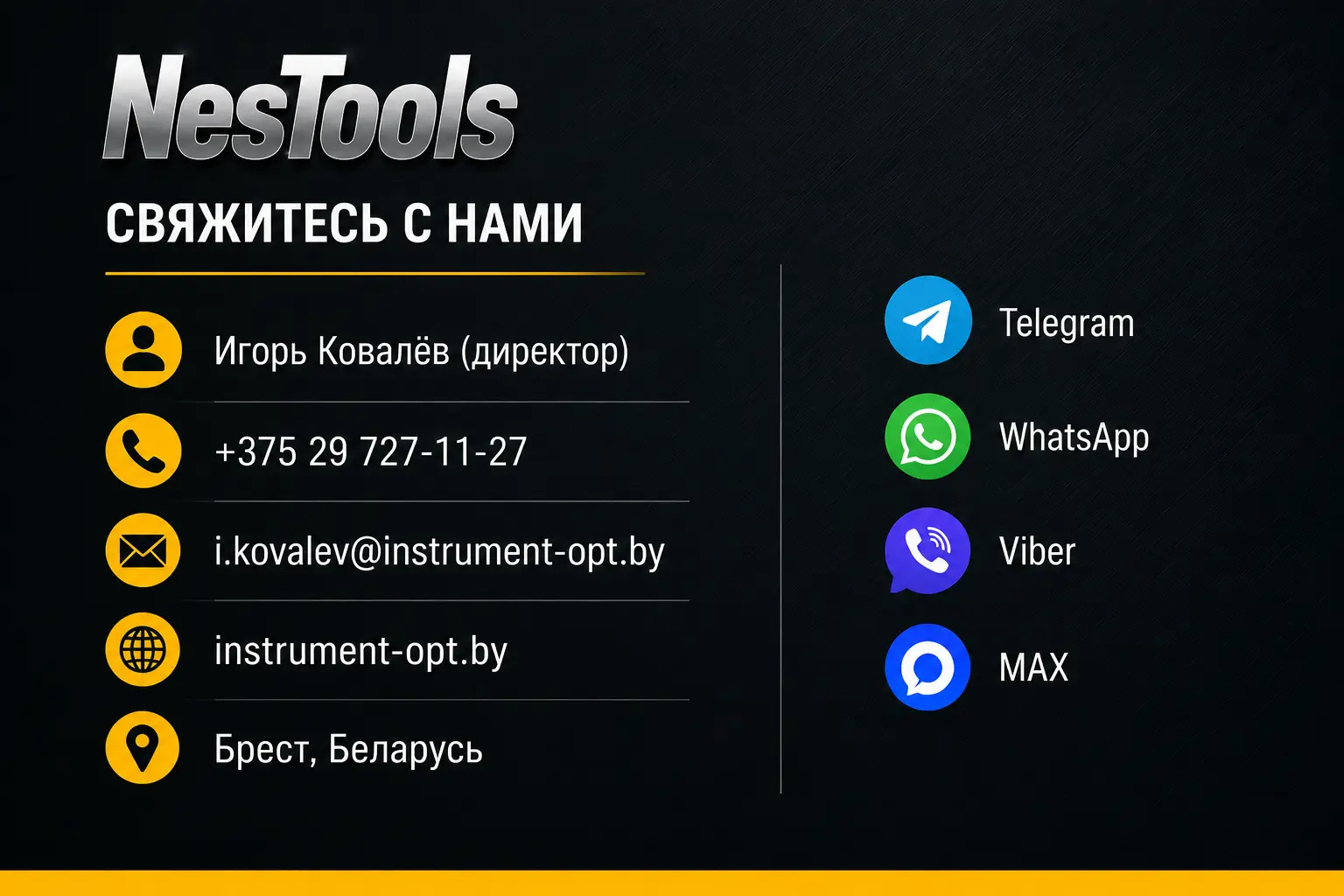 Контакты директора NesTools Игоря Ковалёва