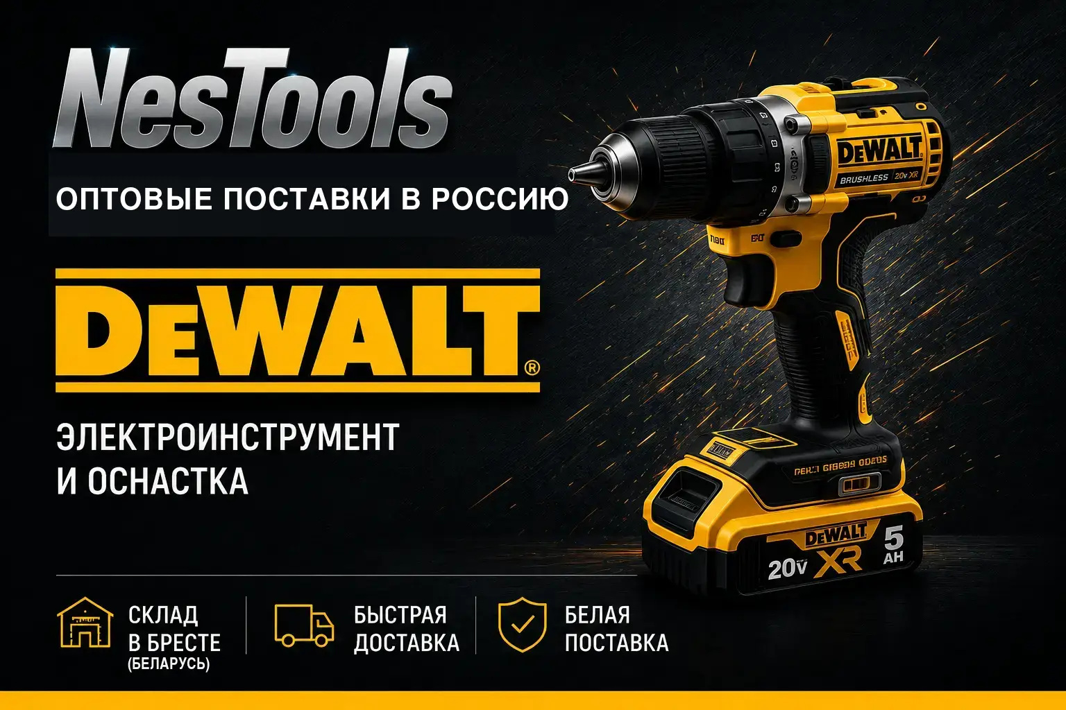 NesTools — оптовые поставки электроинструмента DEWALT в Россию