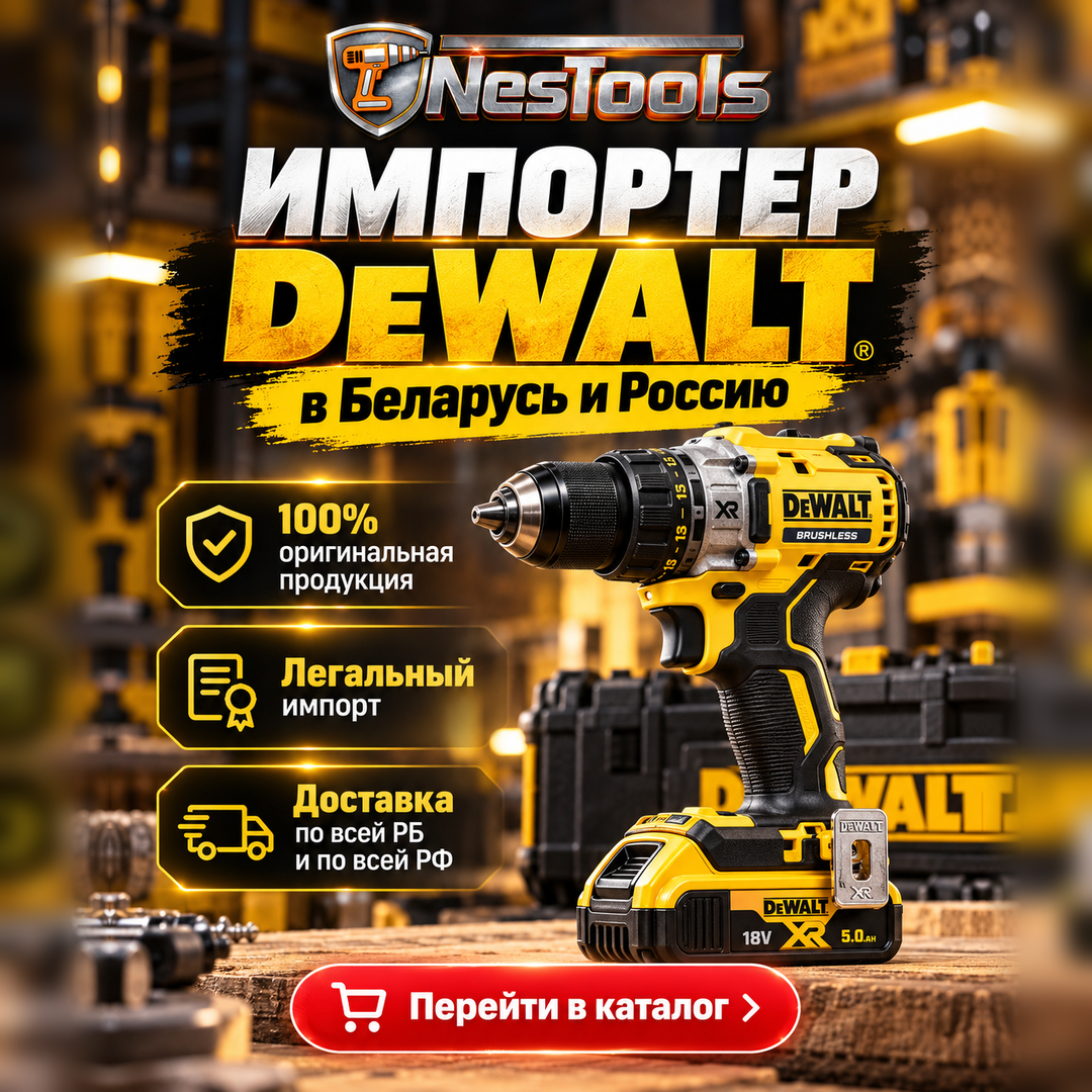 NesTools. Импортер DeWALT в Беларусь и Россию. Оригинальная продукция, легальный импорт, доставка по РБ и РФ. Перейти в каталог.