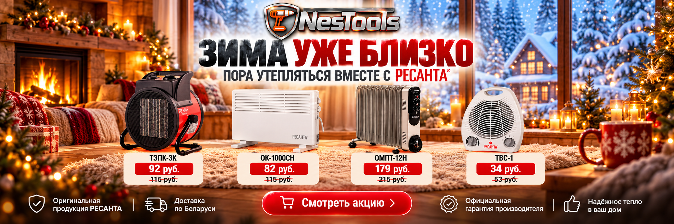 Зима уже близко. Распродажа РЕСАНТА: ТЭПК-3К — 92 руб., ОК-1000СН — 82 руб., ОМПТ-12Н — 179 руб., ТВС-1 — 34 руб.