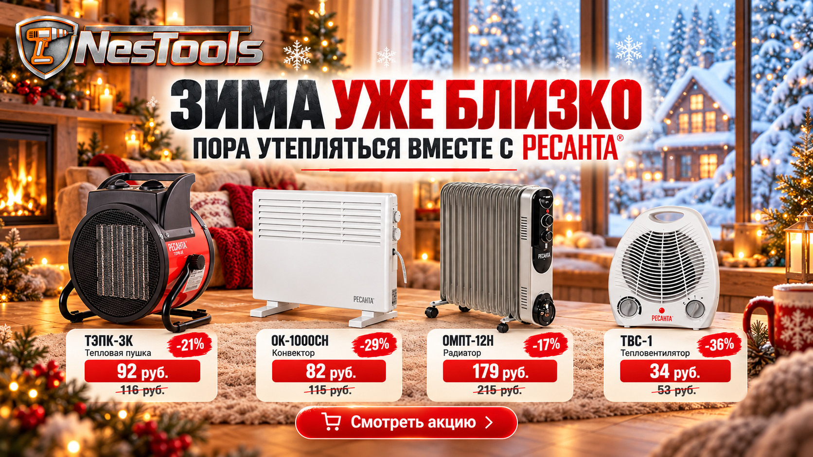 Зима уже близко. Распродажа РЕСАНТА: ТЭПК-3К — 92 руб., ОК-1000СН — 82 руб., ОМПТ-12Н — 179 руб., ТВС-1 — 34 руб.