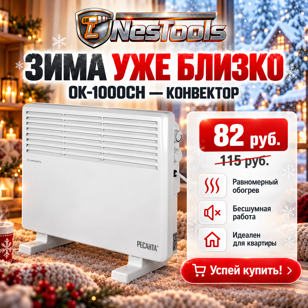 Конвектор РЕСАНТА ОК-1000СН: 82 руб. вместо 115 руб. Открыть карточку товара