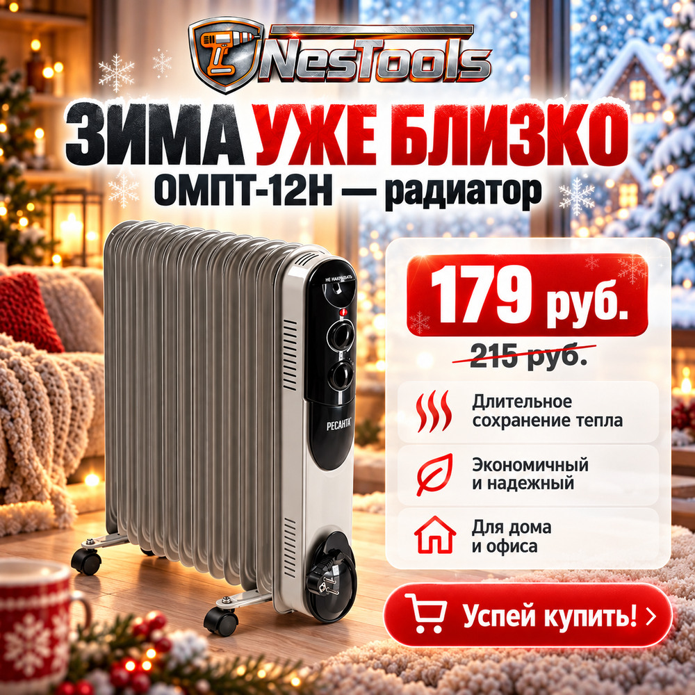 Масляный радиатор РЕСАНТА ОМПТ-12Н: 179 руб. вместо 215 руб. Открыть карточку товара