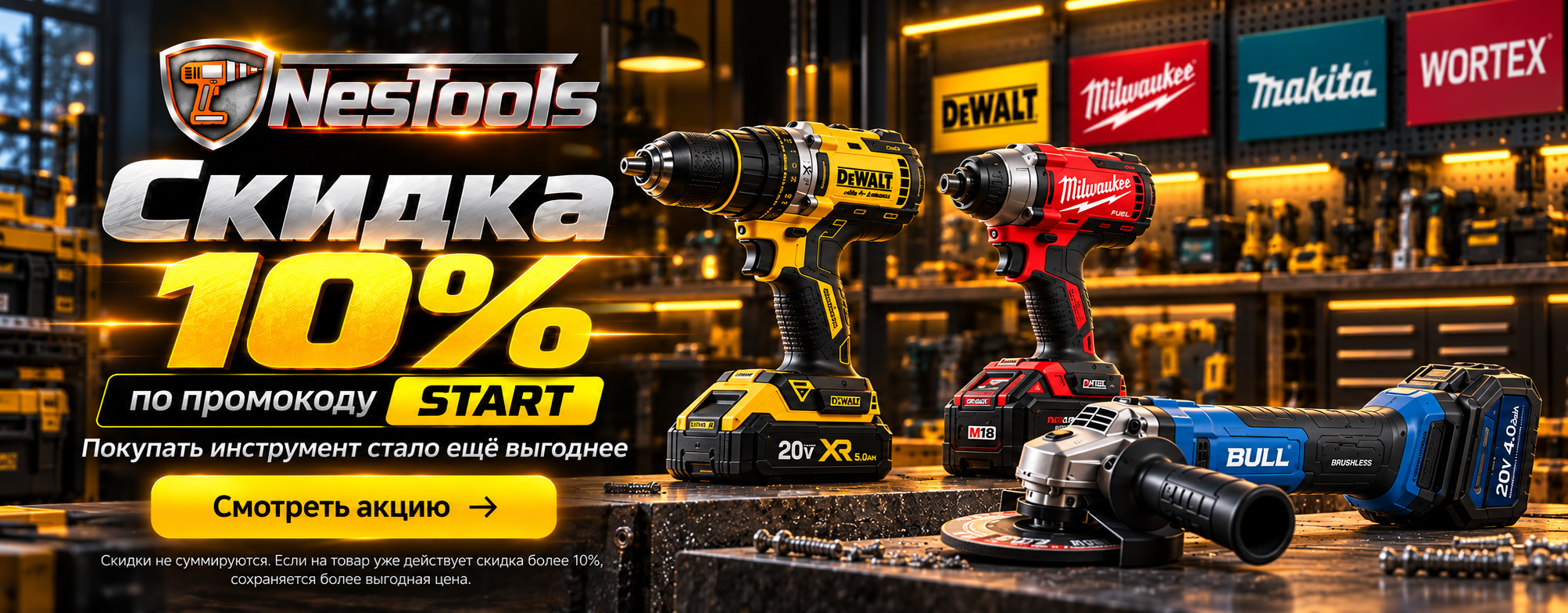 NesTools. Скидка 10% по промокоду START или СТАРТ. Смотреть акцию. Скидки не суммируются, более выгодная цена сохраняется.